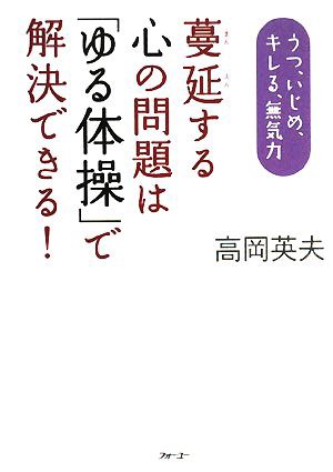 中古 蔓延する心の問題は ゆる体操 で解決できる うつ いじめ キレる 無気力 高岡英夫 著 の通販はau Pay マーケット ブックオフオンライン Au Payマーケット店