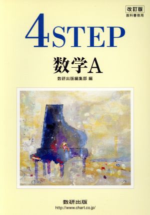 中古 ４ｓｔｅｐ 数学ａ 教科書傍用 改訂版 数研出版編集部 著者 の通販はau Pay マーケット ブックオフオンライン Au Payマーケット店