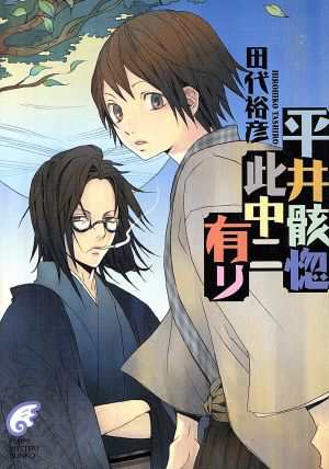 中古 平井骸惚此中ニ有リ 其１ 富士見ミステリー文庫 田代裕彦 著者 の通販はau Pay マーケット ブックオフオンライン Au Payマーケット店