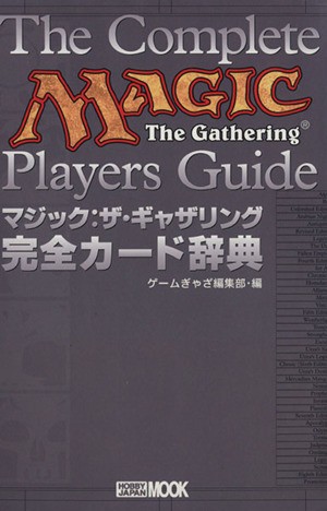 中古 マジック ザ ギャザリング 完全カード辞典 ｈｏｂｂｙ ｊａｐａｎ ｍｏｏｋ ゲーム攻略本 その他 の通販はau Pay マーケット ブックオフオンライン Au Payマーケット店