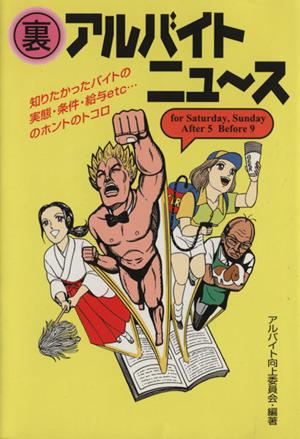 中古 裏 アルバイトニュース コスモ文庫編集部 編者 アルバイト向上委員会 その他 の通販はau Pay マーケット ブックオフオンライン Au Payマーケット店