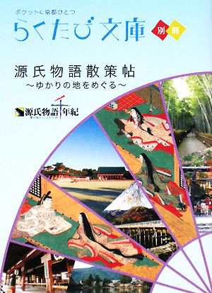 中古 源氏物語散策帖 ゆかりの地をめぐる ゆかりの地をめぐる らくたび文庫 らくたび文庫 編集部 編 の通販はau Pay マーケット ブックオフオンライン Au Payマーケット店