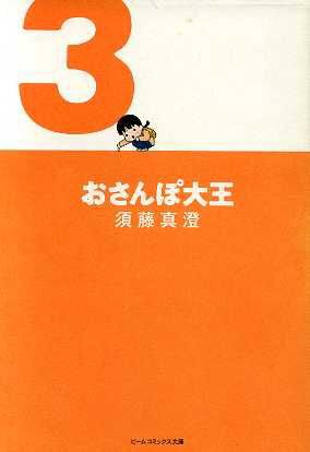 中古 おさんぽ大王 文庫版 ３ ビームｃ文庫 須藤真澄 著者 の通販はau Pay マーケット ブックオフオンライン Au Payマーケット店