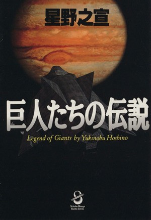 中古 巨人たちの伝説 文庫版 スコラ漫画文庫 星野之宣 著者 の通販はau Pay マーケット ブックオフオンライン Au Payマーケット店