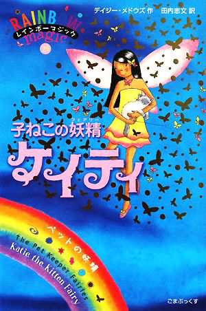 【中古】 レインボーマジック(２９) 子ねこの妖精ケイティ／デイジーメドウズ【作】，田内志文【訳】｜au PAY マーケット