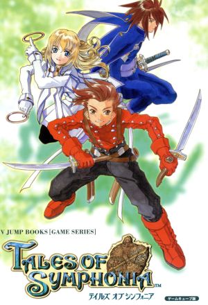 中古 テイルズ オブ シンフォニア ゲームキューブ版 ｖジャンプブックス ｖジャンプ編集部 編者 の通販はau Pay マーケット ブックオフオンライン Au Payマーケット店