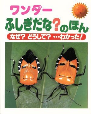 中古 ワンダーふしぎだな のほん なぜ どうして わかった 世界文化社の通販はau Pay マーケット ブックオフオンライン Au Payマーケット店