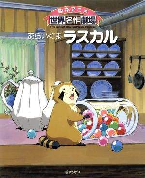 中古 あらいぐまラスカル 絵本アニメ世界名作劇場 日本アニメーション 著者 の通販はau Pay マーケット ブックオフオンライン Au Payマーケット店 中古 あらいぐまラスカル 絵本アニメ世界名作劇場 日本アニメーション 著者 の通販はau Pay マーケット ブックオフオンライン Au Payマーケット店