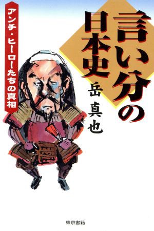 中古 言い分の日本史 アンチ ヒーローたちの真相 岳真也 著者 の通販はau Pay マーケット ブックオフオンライン Au Payマーケット店