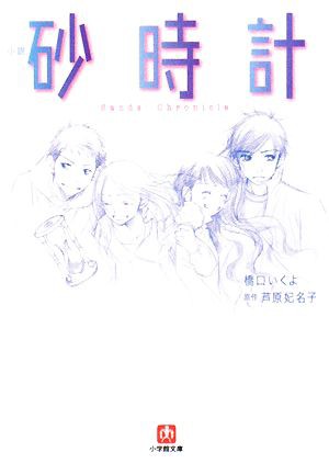 中古 小説 砂時計 小学館文庫 橋口いくよ 著 芦原妃名子 原作 の通販はau Pay マーケット ブックオフオンライン Au Payマーケット店