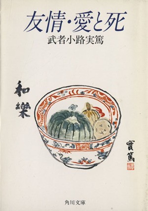 中古 友情 愛と死 角川文庫 武者小路実篤 著者 の通販はau Pay マーケット ブックオフオンライン Au Payマーケット店