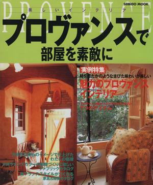 中古 プロヴァンスで部屋を素敵に 美しいインテリア 倉員正子 著者 神崎千春 著者 太田綾子 著者 小林百合子 著者 の通販はau Pay マーケット クーポン配布中 ブックオフオンライン Au Pay マーケット店