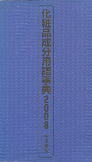 中古 化粧品成分用語事典 ２００８ テクノロジー 環境 その他 の通販はau Pay マーケット ブックオフオンライン Au Payマーケット店