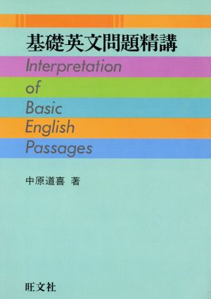 中古 基礎 英文問題精講 中原道喜 著者 の通販はau Pay マーケット ブックオフオンライン Au Payマーケット店