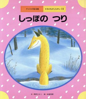 中古 しっぽのつり チャイルド絵本館 日本のむかしむかし１１ 間所ひさこ 著者 末崎茂樹 その他 の通販はau Pay マーケット ブックオフオンライン Au Payマーケット店