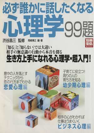 中古 必ず誰かに話したくなる心理学９９題 別冊宝島セレクション 渋谷昌三 岡崎博之の通販はau Pay マーケット ブックオフオンライン Au Payマーケット店