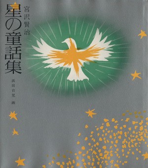 中古 星の童話集 若い人の絵本 宮沢賢治 著者 の通販はau Pay マーケット クーポン配布中 ブックオフオンライン Au Pay マーケット店