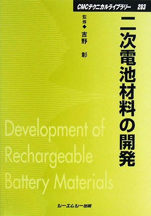 二次電池材料の開発 ＣＭＣテクニカルライブラリー／吉野彰【監修