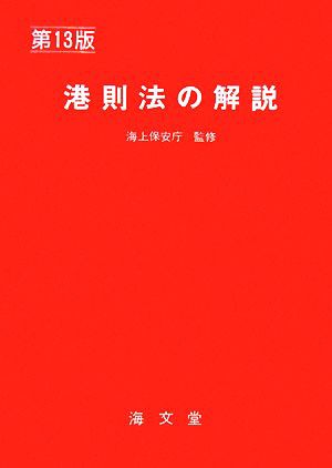 大感謝セール 港則法の解説／海上保安庁【監修】 oticavoluntarios.com.br