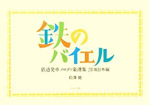 中古 鉄のバイエル 鉄道発車メロディ楽譜集ｊｒ東日本編 松澤健 著 の通販はau Pay マーケット ブックオフオンライン Au Payマーケット店