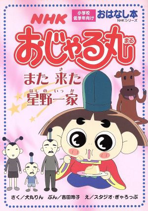 中古 おじゃる丸 また来た星野一家 犬丸りん 著者 スタジオ ぎゃろっぷ 著者 の通販はau Pay マーケット ブックオフオンライン Au Payマーケット店