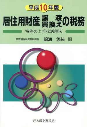 中古 居住用財産譲渡買換えの税務 鳴海悠祐 著者 の通販はau Pay マーケット ブックオフオンライン Au Payマーケット店