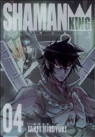 中古 シャーマンキング 完全版 ４ ジャンプｃ 武井宏之 著者 の通販はau Pay マーケット ブックオフオンライン Au Payマーケット店