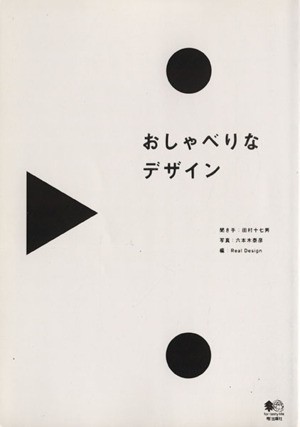 中古 おしゃべりなデザイン 田村十七男 著者 六本木泰彦 著者 の通販はau Pay マーケット ブックオフオンライン Au Payマーケット店