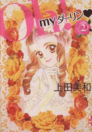 中古 oh my ダーリン 文庫版 2 講談社漫画文庫 上田美和 著者 の通販はau Pay マーケット ブックオフオンライン Au Payマーケット店 中古 oh my ダーリン 文庫版 2 講談社漫画文庫 上田美和 著者 の通販はau Pay マーケット ブックオフオンライン Au Payマーケット店