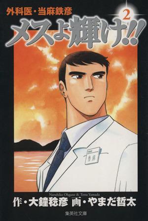 中古 メスよ輝け 文庫版 ２ 集英社ｃ文庫 やまだ哲太 著者 の通販はau Pay マーケット ブックオフオンライン Au Payマーケット店