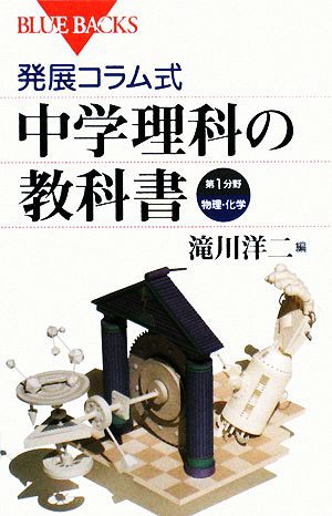 中古 発展コラム式 中学理科の教科書 第１分野 ブルーバックス 滝川洋二 編 の通販はau Pay マーケット ブックオフオンライン Au Payマーケット店