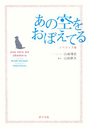 中古 あの空をおぼえてる ノベライズ版 白崎博史 ノベライズ 山田耕大 脚本 の通販はau Pay マーケット ブックオフオンライン Au Payマーケット店