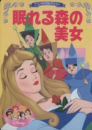 中古 プリンセスコレクション 眠れる森の美女 ディズニー名作アニメ 森はるな 著者 西岡たかし 著者 の通販はau Pay マーケット ブックオフオンライン Au Payマーケット店