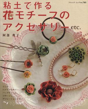 中古 粘土でつくる花モチーフのアクセサリーｅｔｃ ブティック社 その他 の通販はau Pay マーケット ブックオフオンライン Au Payマーケット店