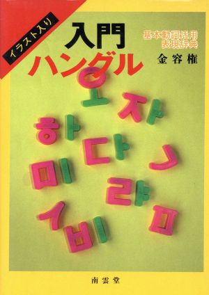 中古 入門ハングル基本動詞活用表現辞典 金容権 著者 の通販はau Pay マーケット ブックオフオンライン Au Payマーケット店