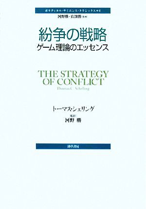 中古 紛争の戦略 ゲーム理論のエッセンス ポリティカル サイエンス クラシックス４ トーマス クロンビーシェリング 著 河野の通販はau Pay マーケット ブックオフオンライン Au Payマーケット店