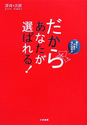 中古 だからあなたが選ばれる 読むと不安がなくなるよ 深井次郎 著 の通販はau Pay マーケット ブックオフオンライン Au Payマーケット店