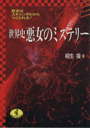 中古 世界史 悪女のミステリー ワニ文庫 桐生操 著者 の通販はau Pay マーケット ブックオフオンライン Au Payマーケット店