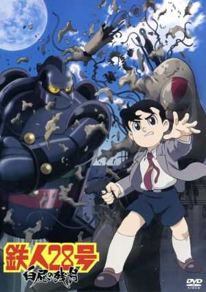 中古 鉄人２８号 白昼の残月 横山光輝 原作 くまいもとこ 金田正太郎 粟野史浩 ショウタロウ 牛山茂 敷島博士 なかむの通販はau Pay マーケット ブックオフオンライン Au Payマーケット店