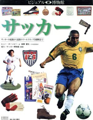 中古 サッカー サッカーの起源から最新のワール ビジュアル博物館８２ ヒュー ホーンビー 著者 後藤健生 著者 の通販はau Pay マーケット ブックオフオンライン Au Payマーケット店