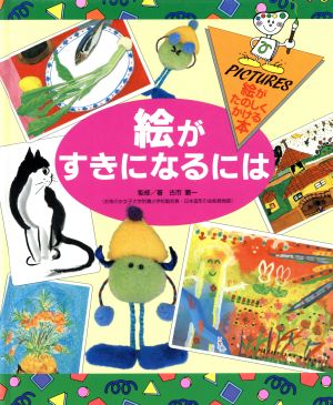 中古 絵がすきになるには 古市憲一 著者 の通販はau Pay マーケット ブックオフオンライン Au Payマーケット店