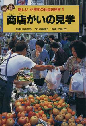 中古 商店がいの見学 新しい小学生の社会科見学１ 阿部峰子 著者 内藤裕 著者 の通販はau Pay マーケット ブックオフオンライン Au Payマーケット店
