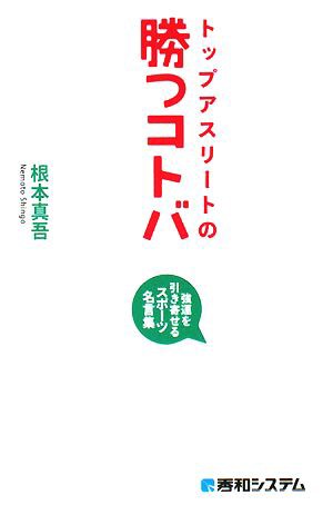 中古 トップアスリートの勝つコトバ 強運を引き寄せるスポーツ名言集 根本真吾 著 の通販はau Pay マーケット ブックオフオンライン Au Payマーケット店