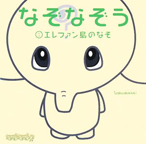中古 なぞなぞう 1 エレファン島のなぞ waiwaiukiuki 著 の通販はau Pay マーケット ブックオフオンライン Au Payマーケット店 中古 なぞなぞう 1 エレファン島のなぞ waiwaiukiuki 著 の通販はau Pay マーケット ブックオフオンライン Au Payマーケット店