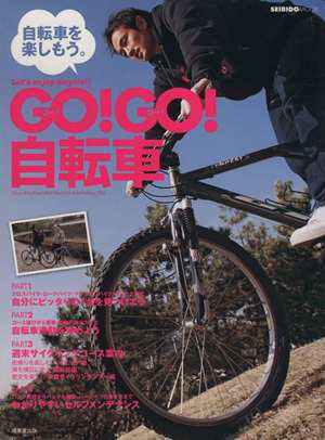 中古】 ＧＯ！ＧＯ！自転車／旅行・レジャー・スポーツ(その他)の通販 