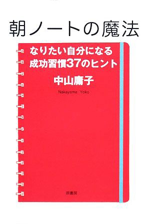 中古 朝ノートの魔法 なりたい自分になる成功習慣３７のヒント 中山庸子 著 の通販はau Pay マーケット ブックオフオンライン Au Payマーケット店