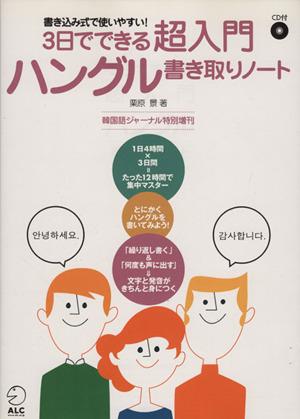 中古 ３日でできる超入門 ハングル書き取りノート 語学 会話 その他 の通販はau Pay マーケット ブックオフオンライン Au Payマーケット店