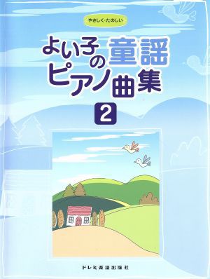 中古 楽譜 よい子の童謡ピアノ曲集 ２ ドレミ楽譜出版 その他 の通販はau Pay マーケット ブックオフオンライン Au Payマーケット店