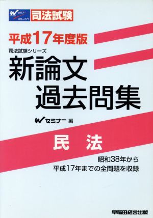 平１７ 新論文過去問集 民法／Ｗセミナー編(著者) オンラインストア買