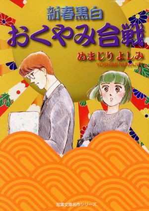 中古 新春黒白おくやみ合戦 双葉社ｃ文庫 ぬまじりよしみ 著者 の通販はau Pay マーケット ブックオフオンライン Au Payマーケット店